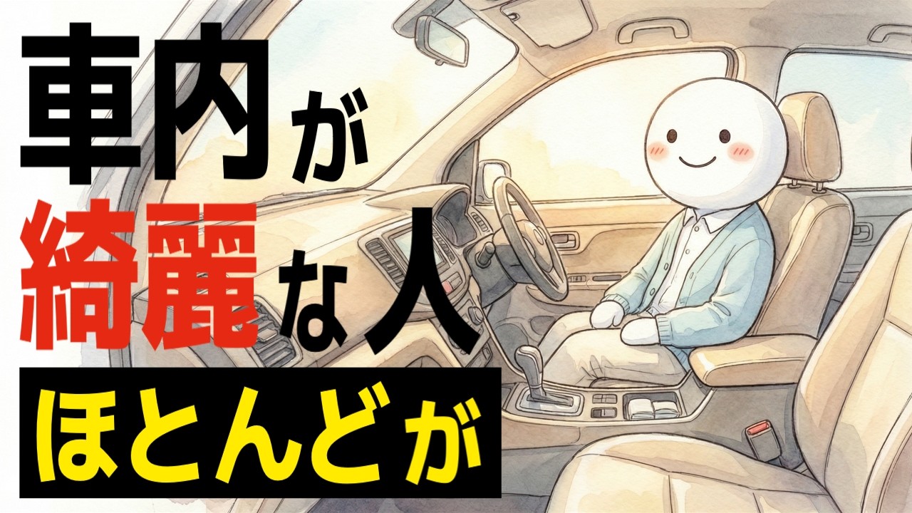 車内がいつも綺麗な人は何が違う？ 掃除より先に効いている習慣
