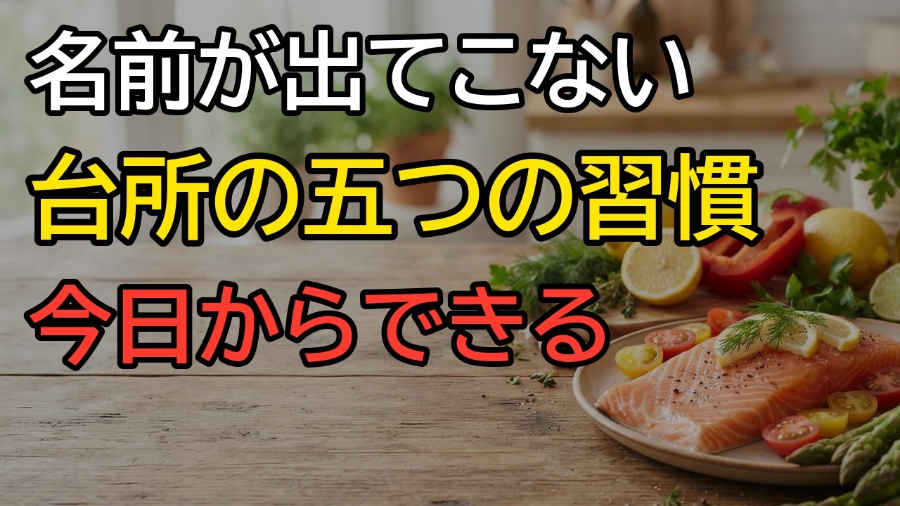 名前がすぐ出ない60代・70代の悩みに。台所で今日からできる白湯・青魚・噛む習慣・柑橘の香り