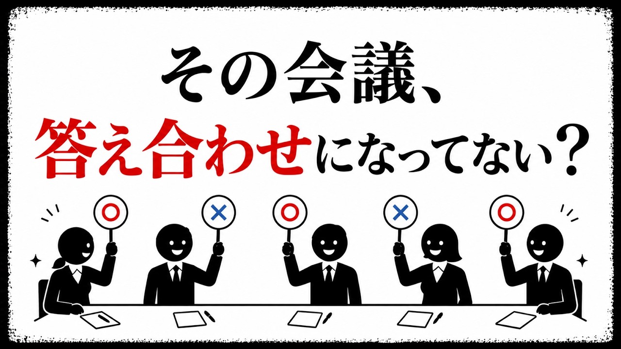 情報は揃っているのに会議が間違える理由──共有情報バイアスを避け、答えを生む打ち合わせの設計