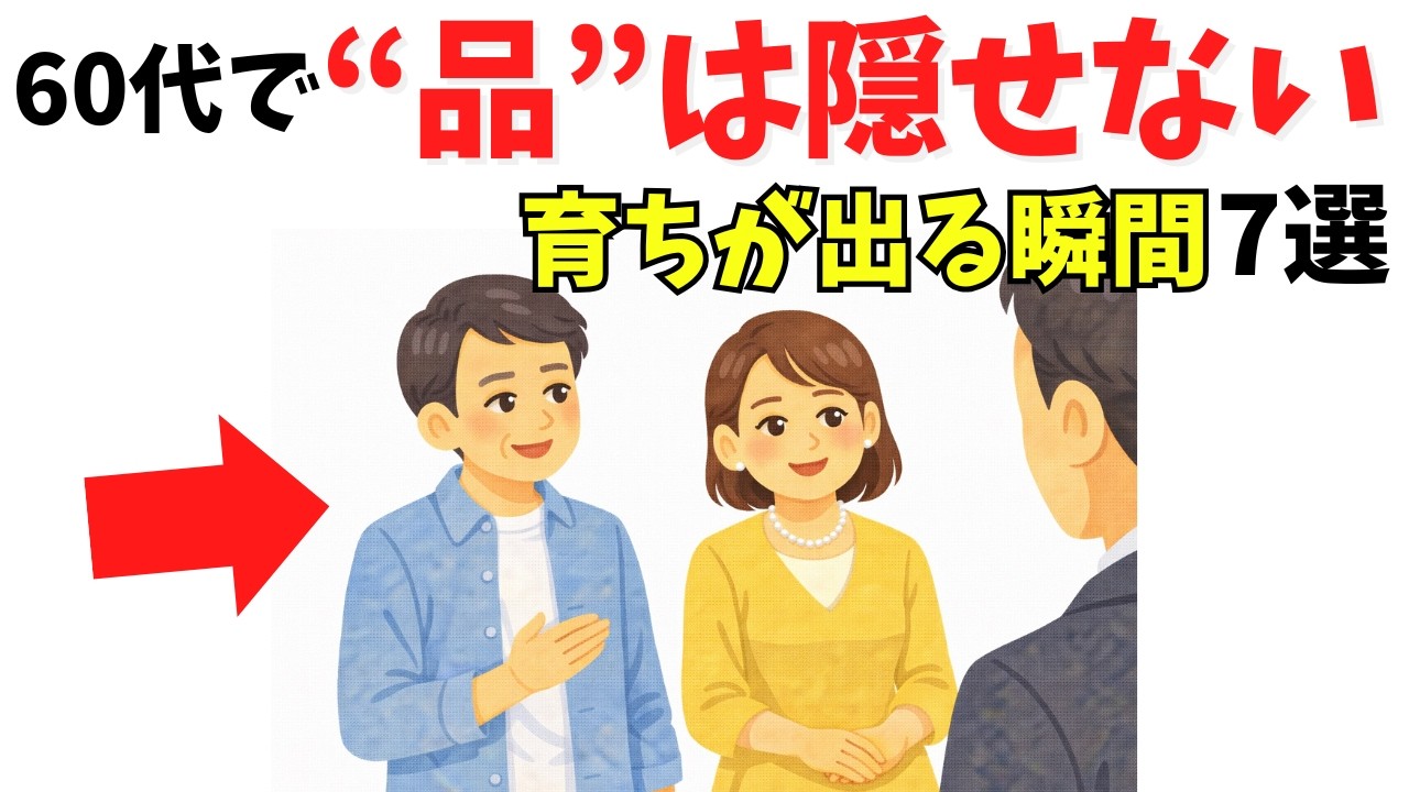 60代で品がある人に共通する対人態度。声・聞き方・去り際から考える無理のない選び方