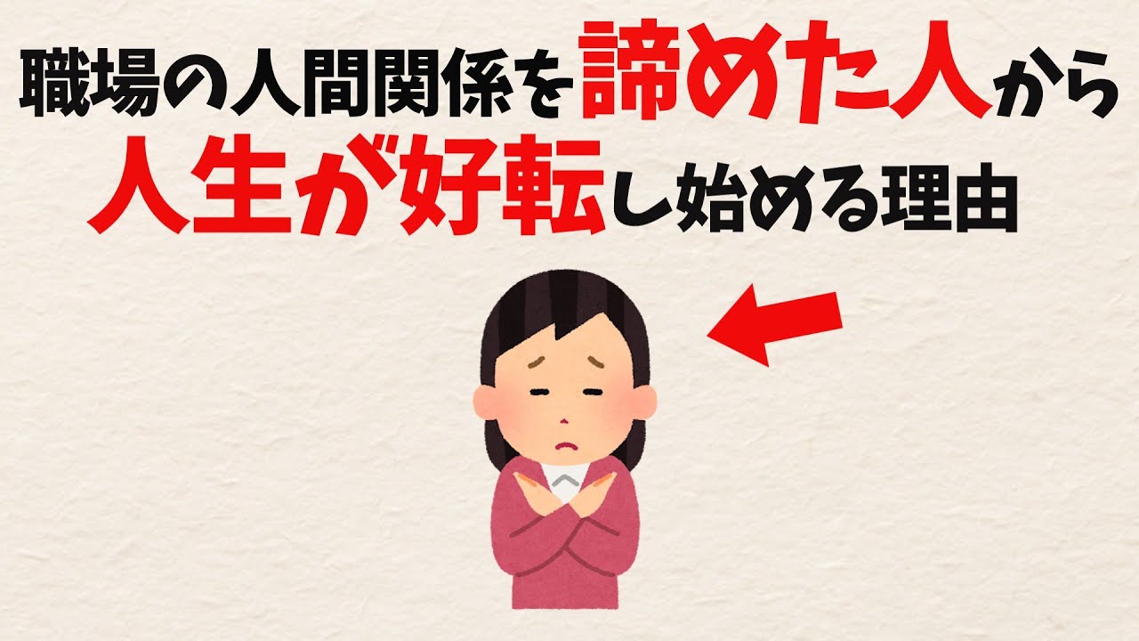 職場の人間関係を「諦める」と楽になる理由——期待を手放して心のエネルギーを取り戻す