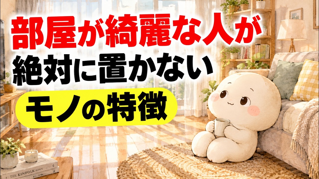 部屋が片づく人は、片づけよりも“入れない”を選ぶ——今日手放したい8つのもの