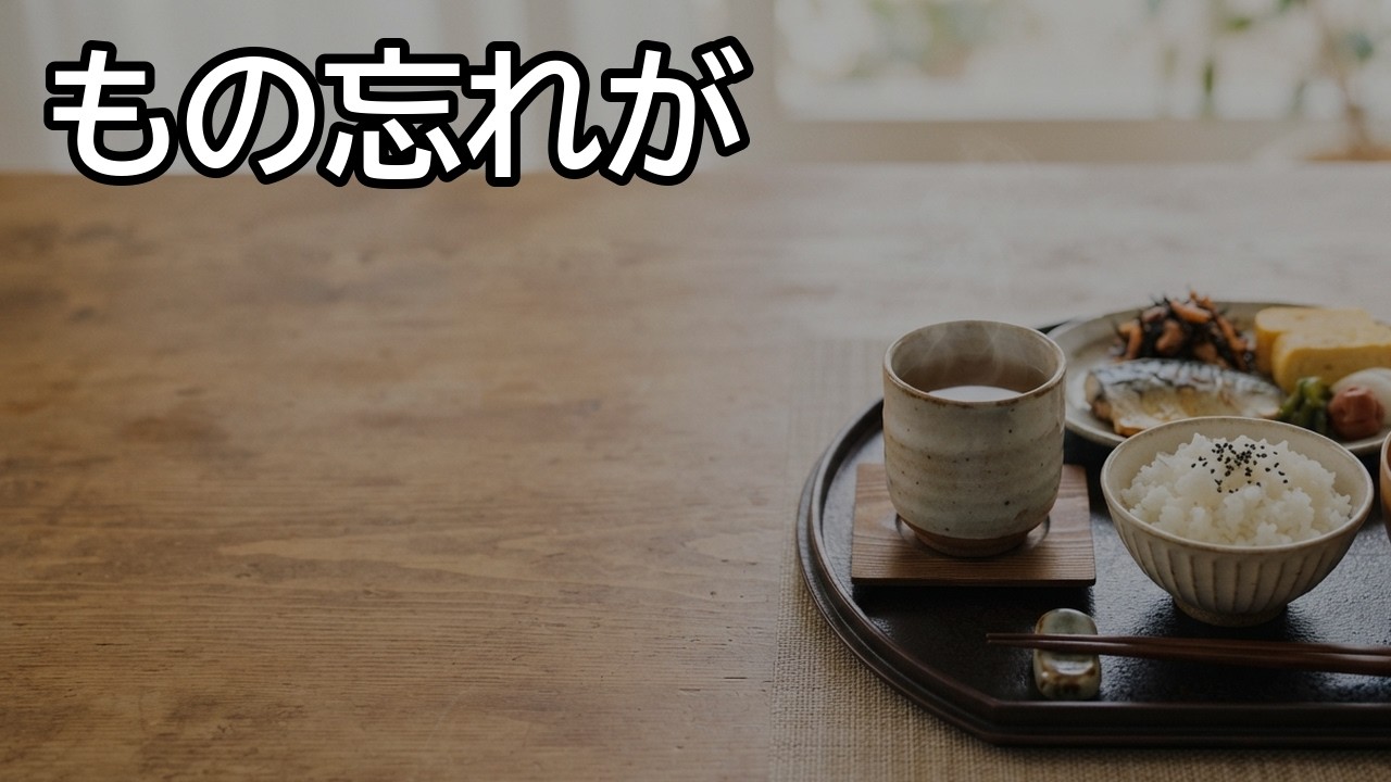 もの忘れが気になる60代・70代へ。台所と朝の習慣で見直す5つの血流ケア