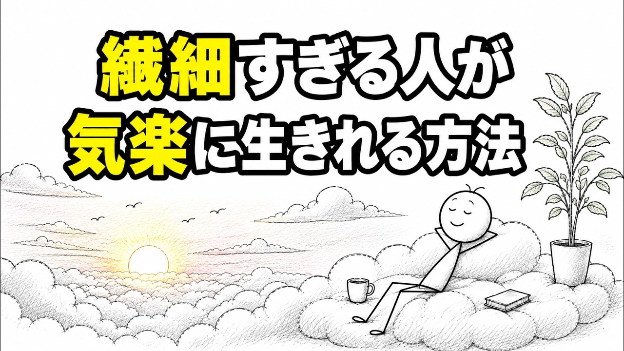 気にしすぎて疲れる毎日を軽くする、鈍感にならない6つの考え方