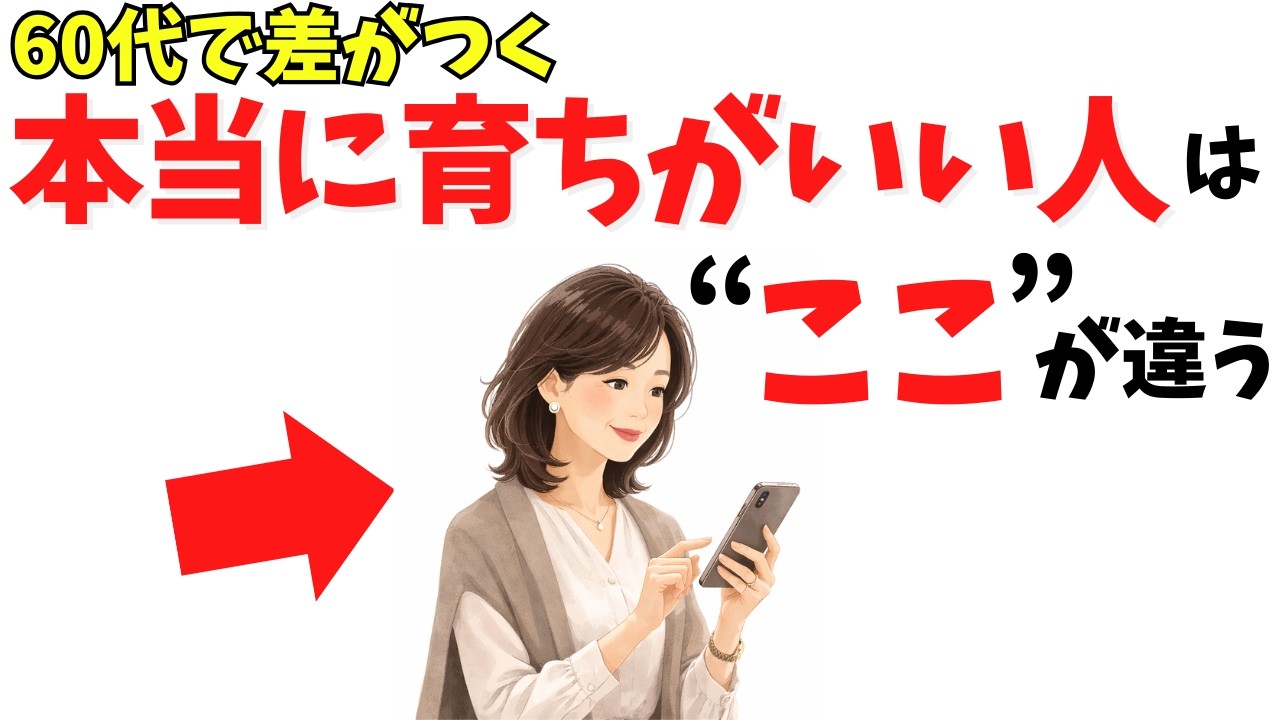60代で品がにじみ出る人の7つの習慣——肩書きや場の空気に流されない選び方