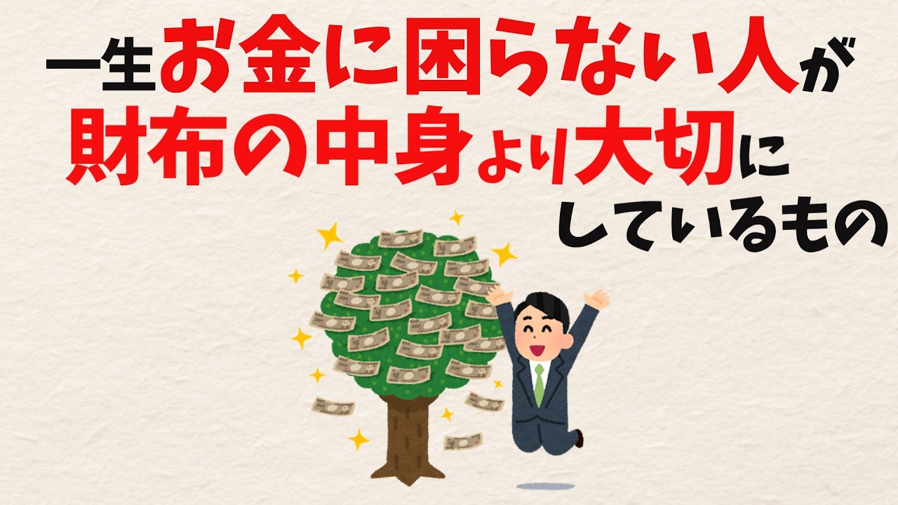 財布を替えても豊かになれないのはなぜ？ 全てを失っても再び築ける人が育てているもの