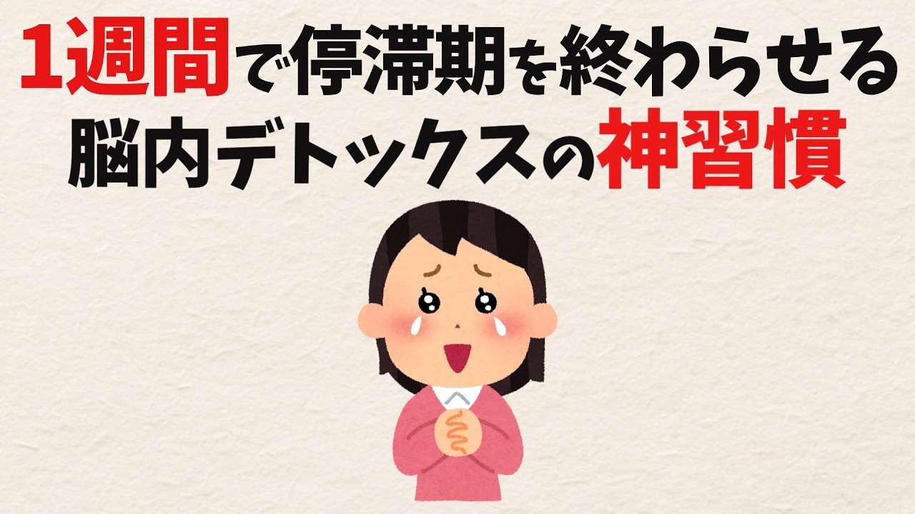頑張っているのに動けないのはなぜ？脳の「机」を空ける1週間の整理習慣