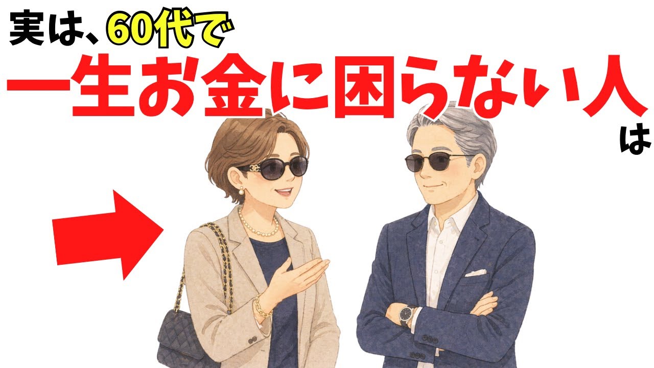 60代でお金に困らない人がやめている習慣——無理な付き合いと不安を手放す