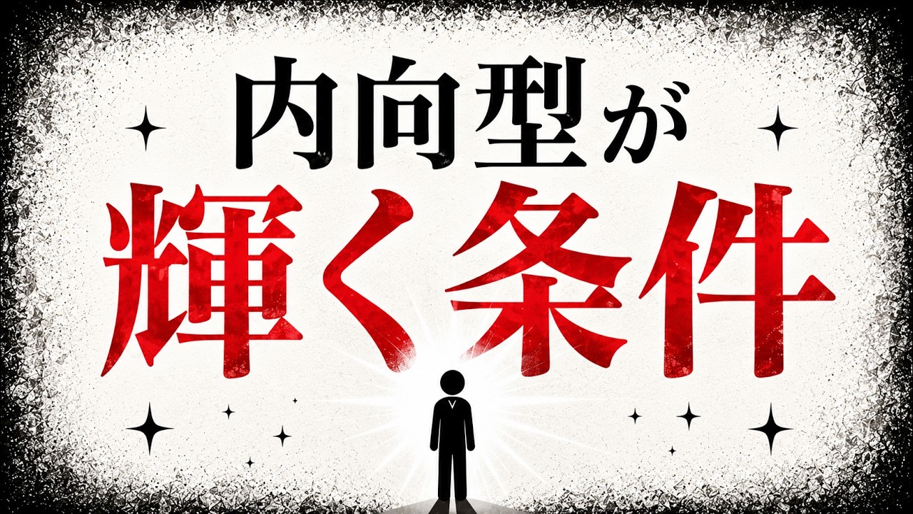 内向型が仕事で力を発揮する環境のつくり方——刺激を減らし、判断を遅らせる設計