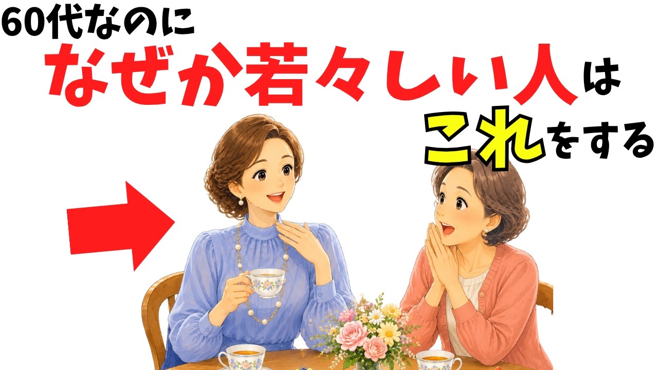 60代で若者と自然に話せる人は「流行を知らない」ときの反応が違う——知らないものを閉ざさない会話の習慣