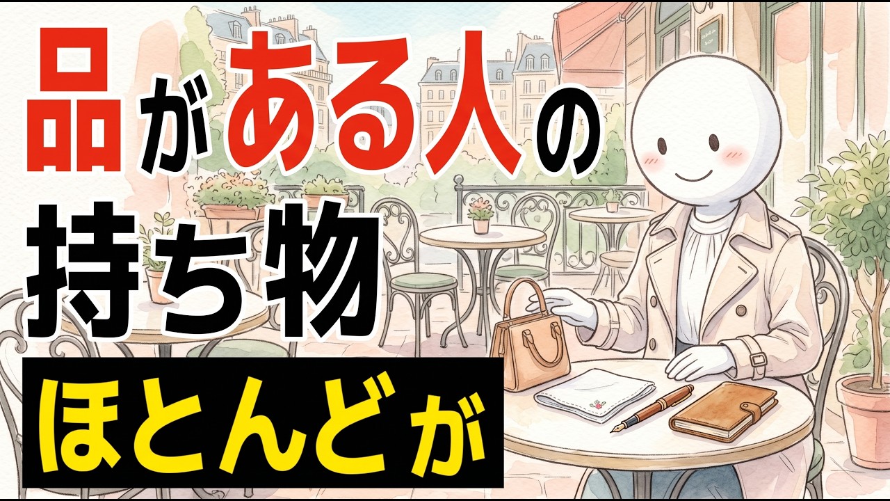 品がある人が持ち歩いているもの｜値段やセンスより「備え方」に表れる理由