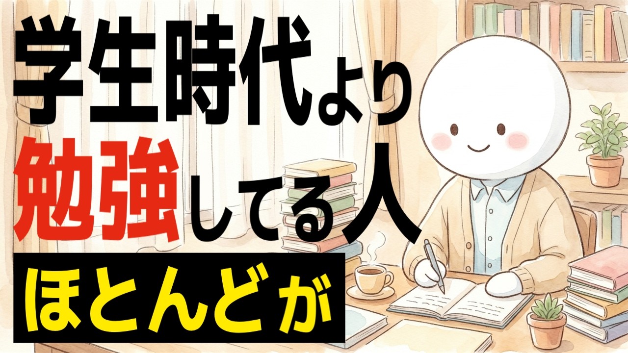 学生時代より勉強する人の習慣｜やる気に頼らず学びを続ける考え方