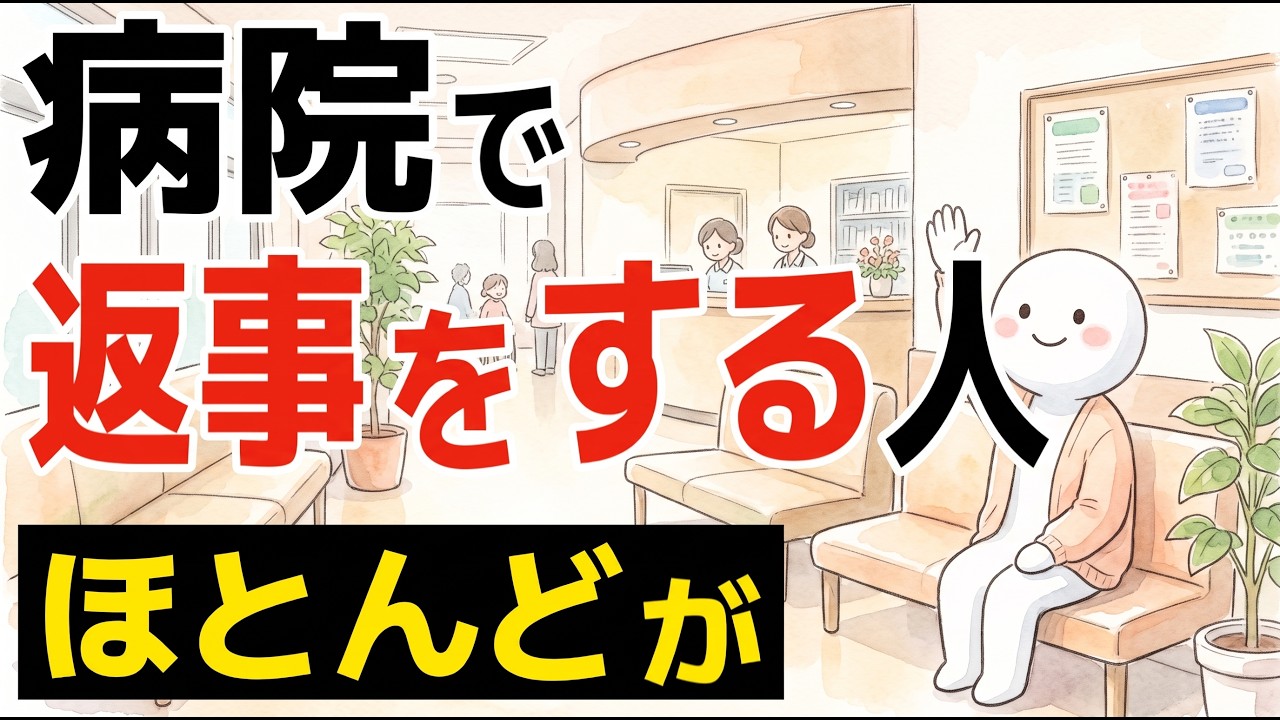 病院で名前を呼ばれて「はい」と返事する人の心理｜小さな一言に表れる配慮と習慣