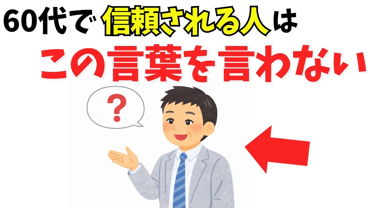 60代で信頼される人が口にしない7つの言い回し——余計な一言を減らすだけで人間関係は変わる