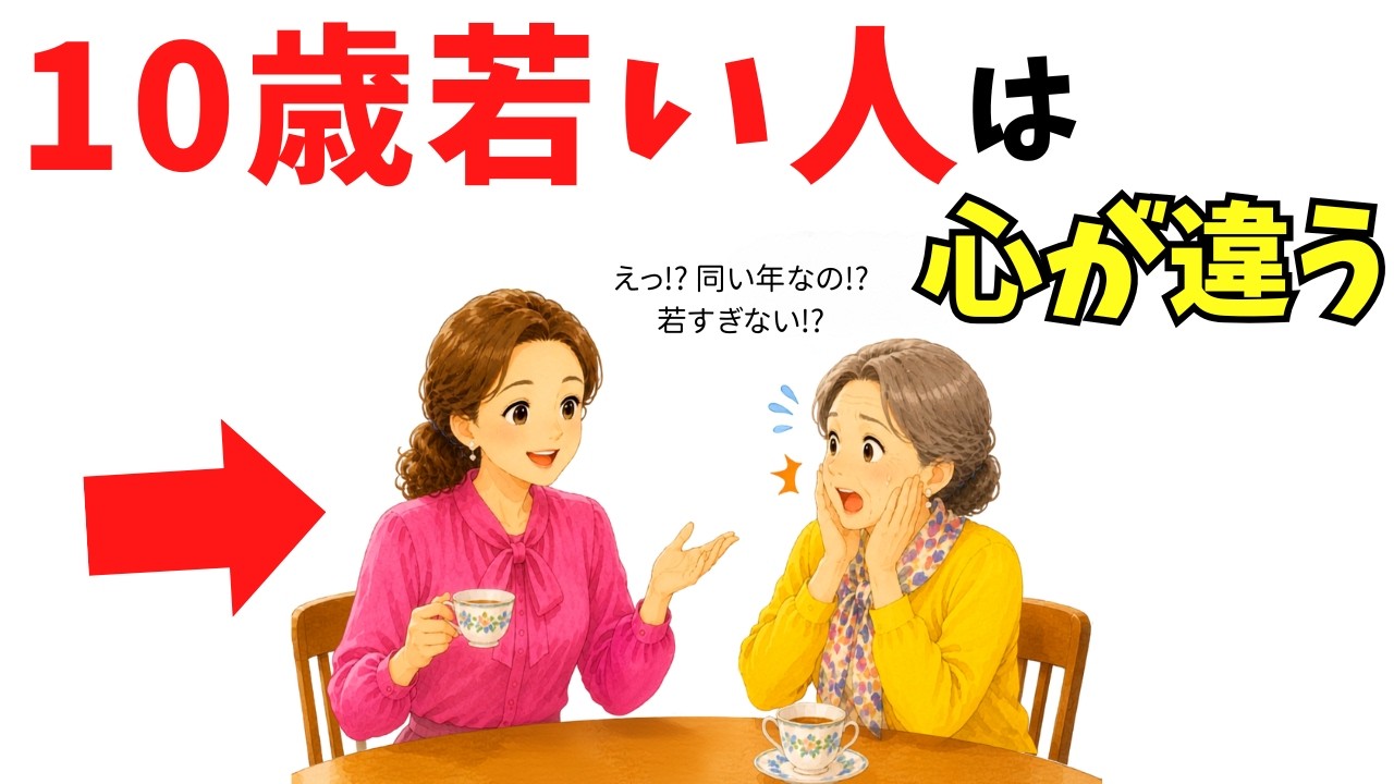 60代で若く見える人が続けている心の習慣——無理なく取り入れるための考え方