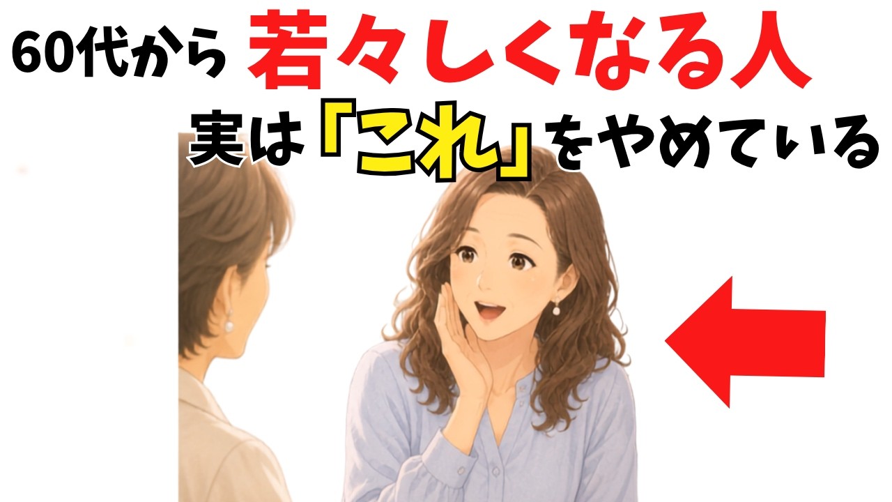 60代から若々しくいる人がやめた6つの習慣｜対人関係での選び方