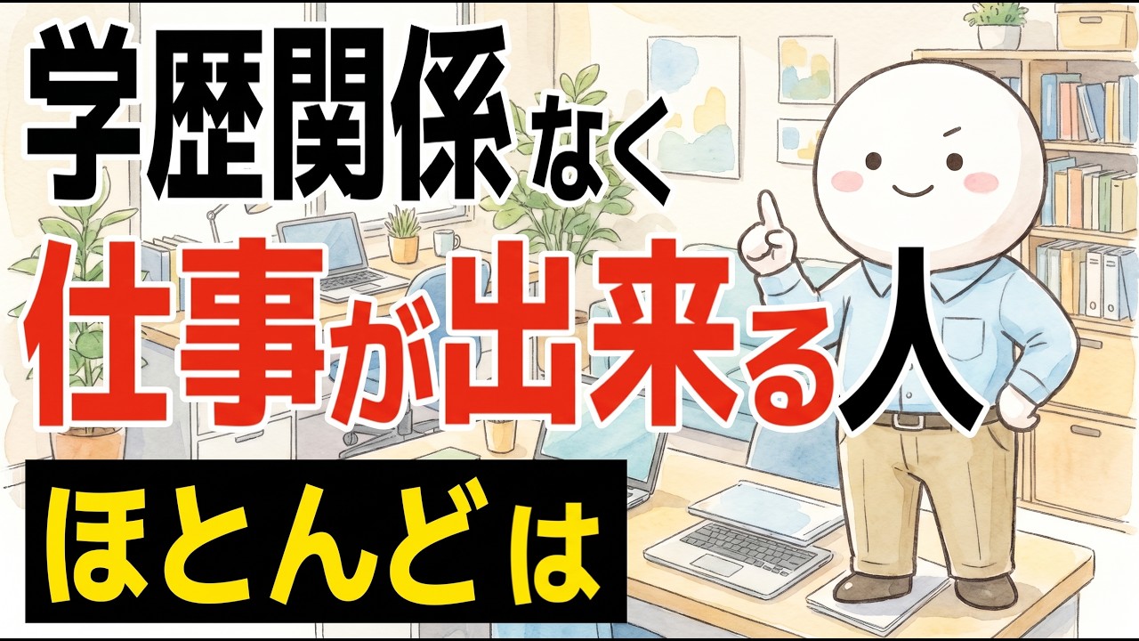 学歴より差がつく、仕事ができる人の共通点——知識量ではなく「向き合い方」の違い