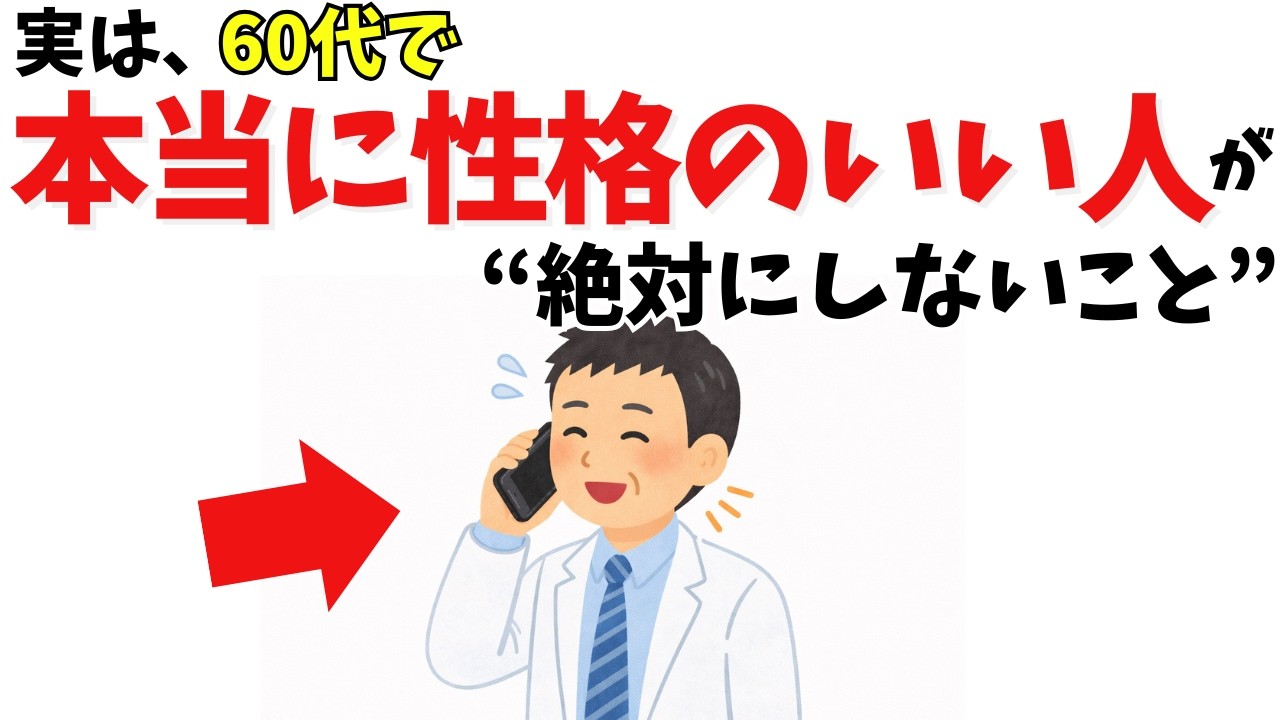 60代で信頼される人が「やめている」7つの習慣——職場と日常の人間関係を疲れさせない選択