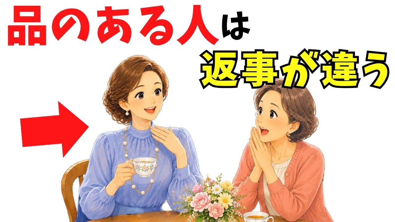 60代からの品は話し方より返事に出る。褒められたとき・断るとき・別れ際の選び方
