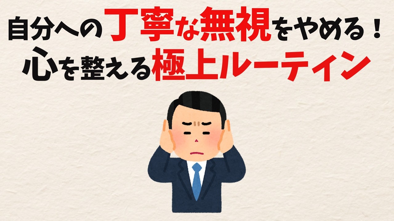 「自分への丁寧な無視」に気づくために — 正論と優しさで本音を飲み込む癖をほどく朝と昼の習慣