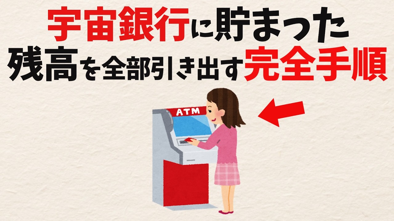 なぜ頑張るほど報われないのか？「宇宙銀行」に貯めた残高を引き出せない人の癖