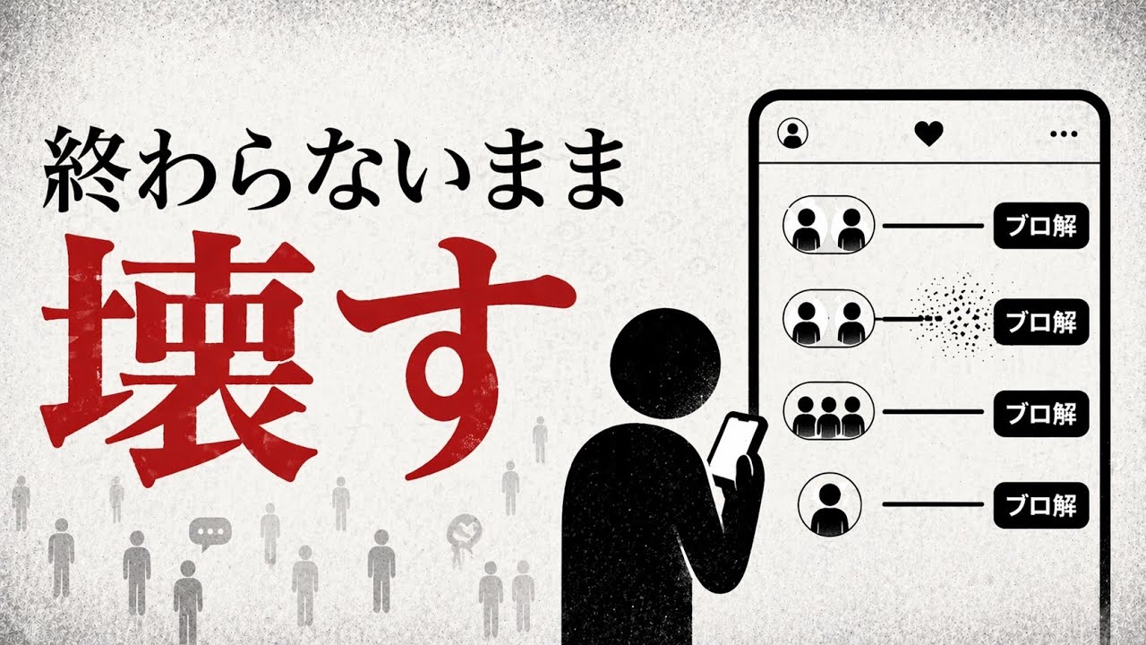 ミュートやブロ解を選ぶ心理：静かな拒絶が心に残る理由と、負担を減らす考え方