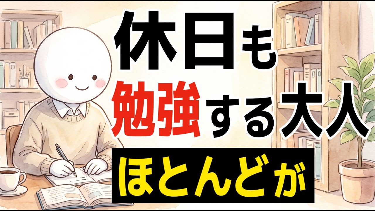 休日に勉強できる大人の特徴｜やる気に頼らず続けるための考え方