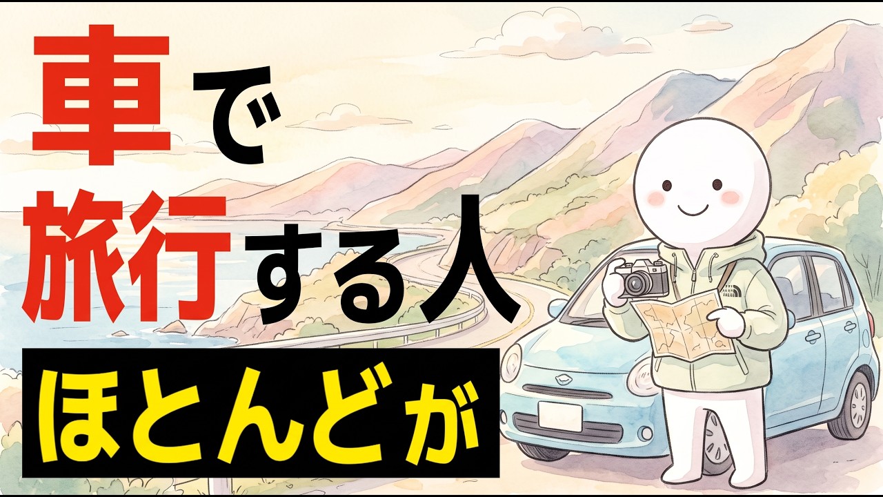 車旅が楽しそうな人の共通点｜運転の腕より効いている「決め方」と「余白」