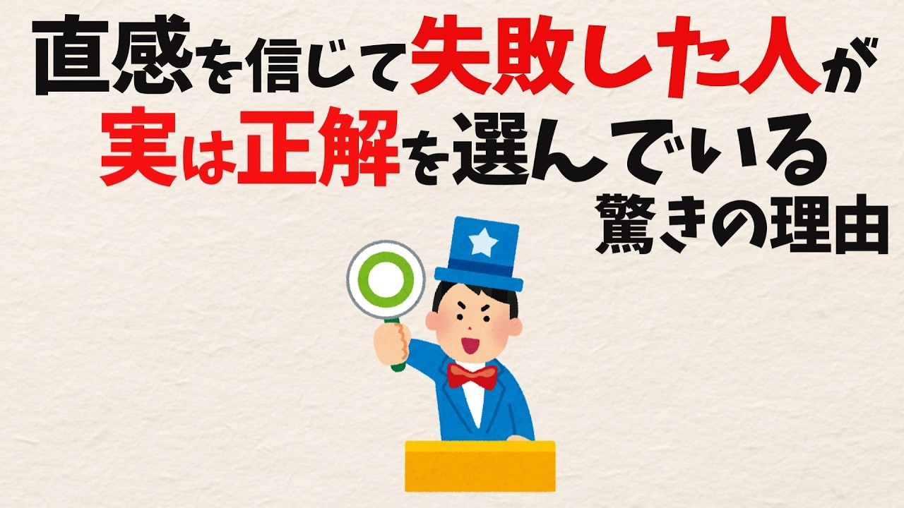 直感を信じて失敗した。あの選択は本当に間違いだったのか