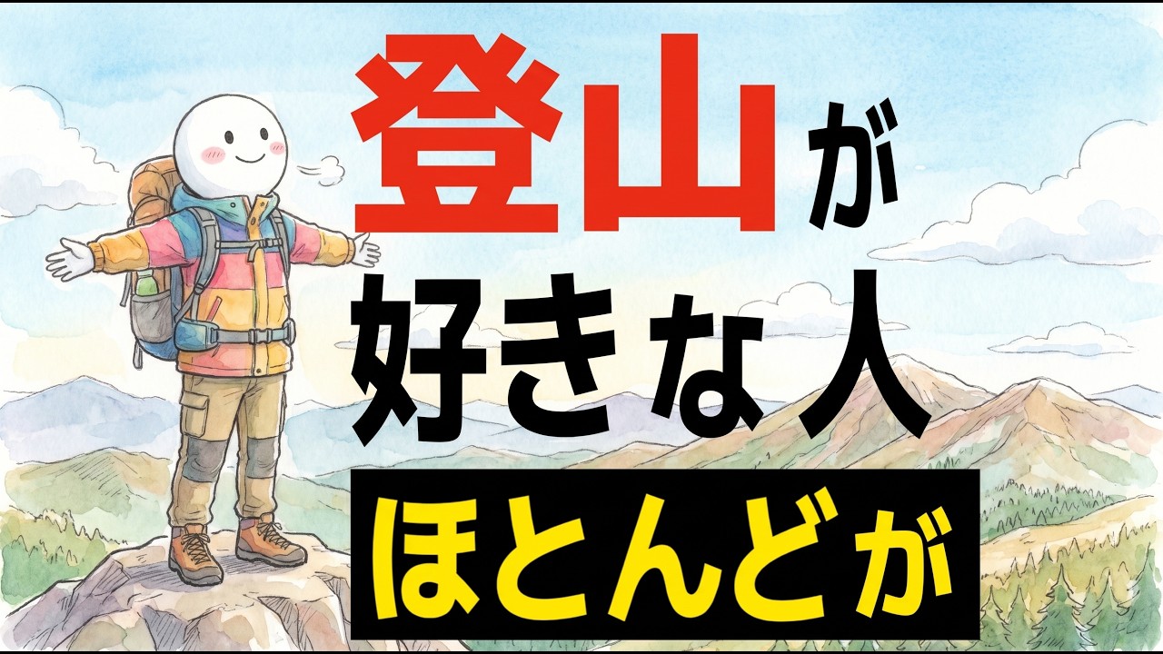 登山が好きな人は、なぜ落ち着いて見えるのか｜山で身につく習慣と思考のクセ