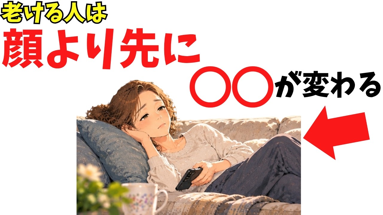 60代で急に老け込む人に共通する、顔より先に変わる心の癖