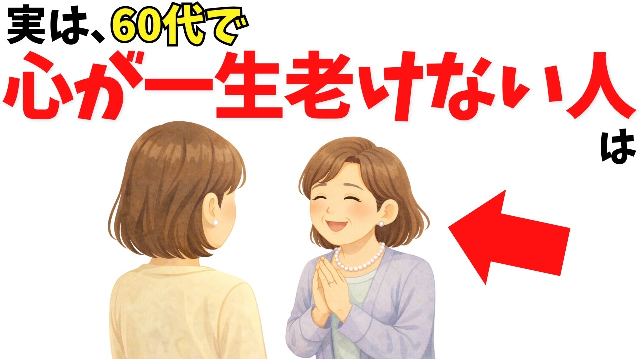 60代で心が老けない人の7つの手放し方｜年相応・我慢・孤独の思い込みを緩める