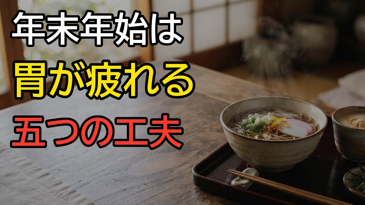 70代の胃を守る五つの食べ方｜年末年始の食卓でできる台所の工夫