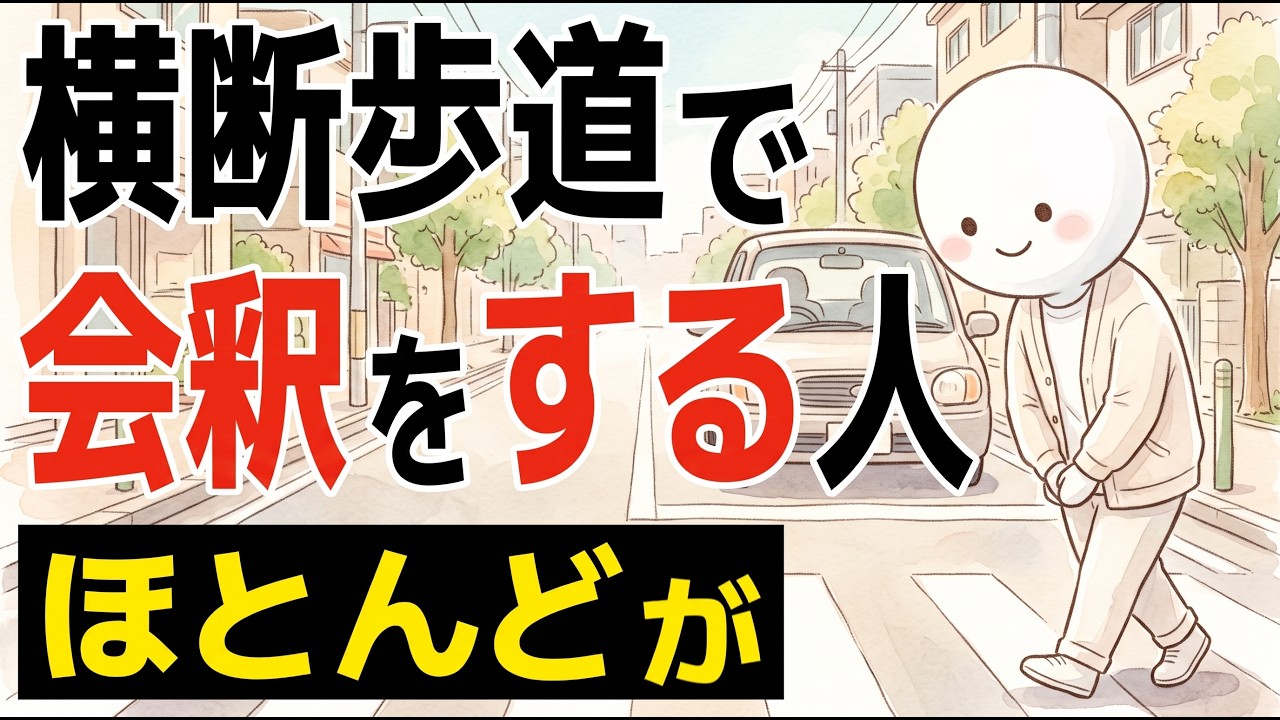 横断歩道で会釈する人の共通点は？ 小さな関係を「閉じる」習慣を読み解く