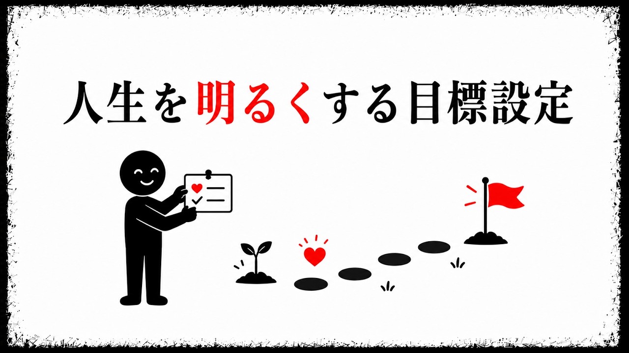 失敗しても前に進める目標のつくり方｜結果目標の下に学習目標を置く習慣