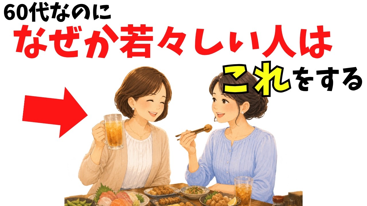 60代で若く見える人の共通点｜知らない言葉への反応が対人関係を変える