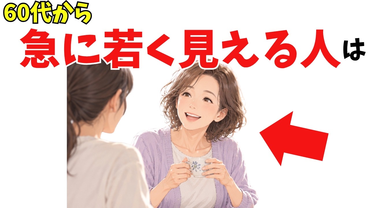 60代から若々しく見える人がやめていること——無理に足さず、手放す習慣