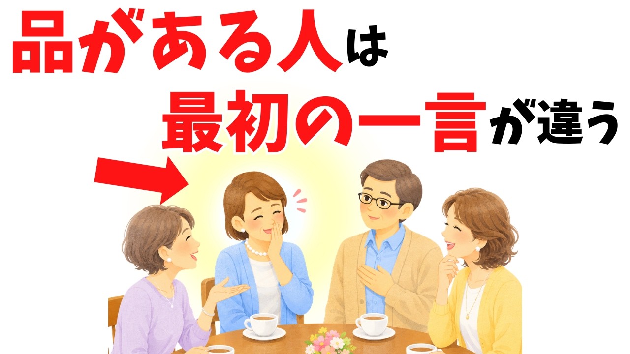 60代で品を感じさせる人が初対面に選ぶ「たった一言」——相手を安心させる話し方