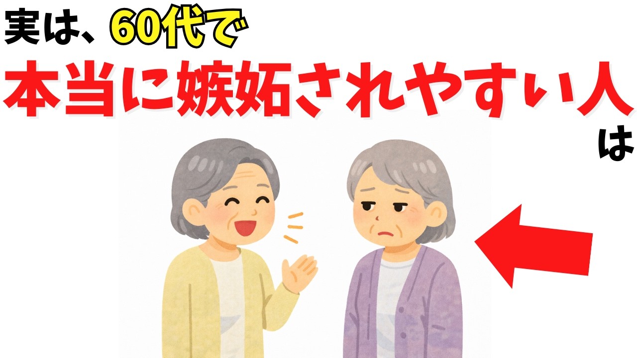 60代、控えめなのに距離を取られる理由。嫉妬されやすい穏やかな人の共通点と対処法