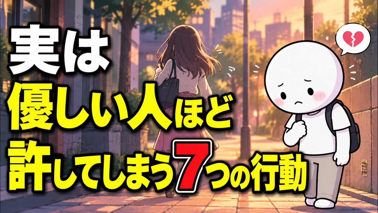 一度されたら距離を置いていい7つの行動｜優しい人ほど許してしまう境界線の引き方