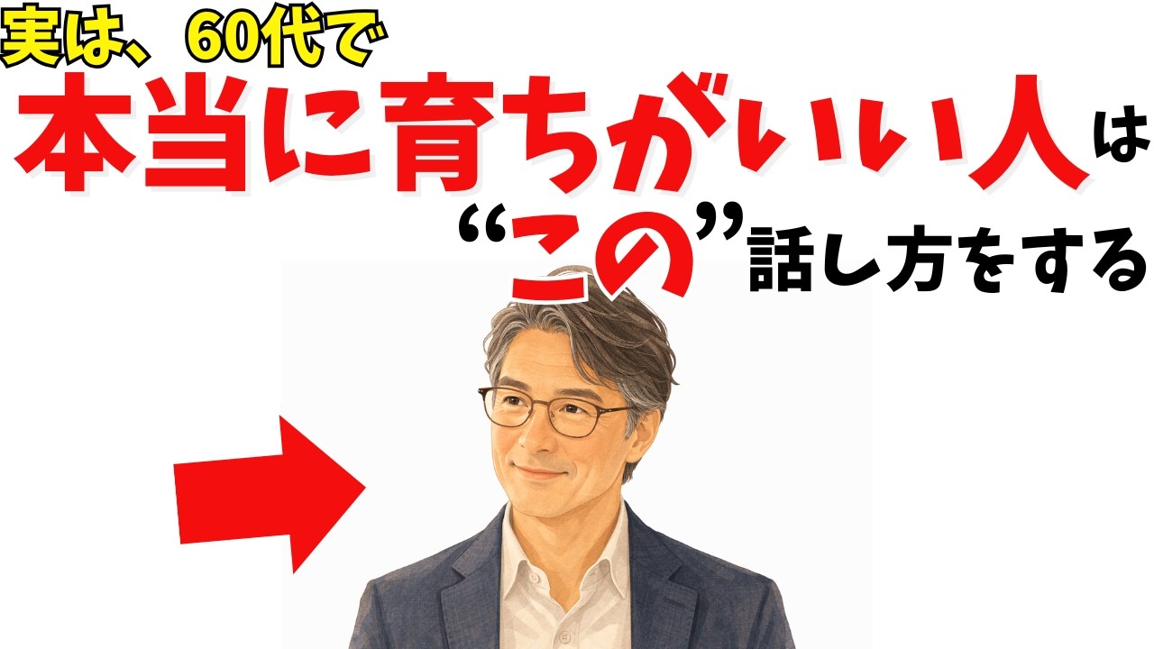 60代で「育ちがいい」と感じられる話し方｜否定・自慢・悪口を手放す小さな習慣