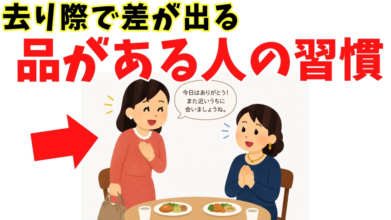 去り際の数秒で「また会いたい」と思われる人になる、がんばりすぎない習慣