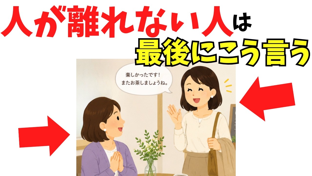 会話の最後に残す一言で、人が自然と離れていかない人になる｜別れ際に使える言葉と判断のコツ