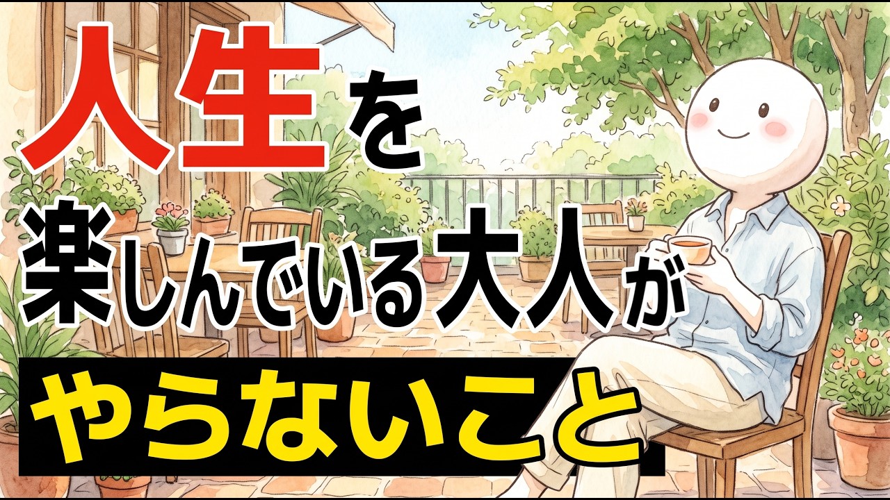 「頑張っているのに人生が楽しくない」のはなぜ？楽しそうな大人が手放していること