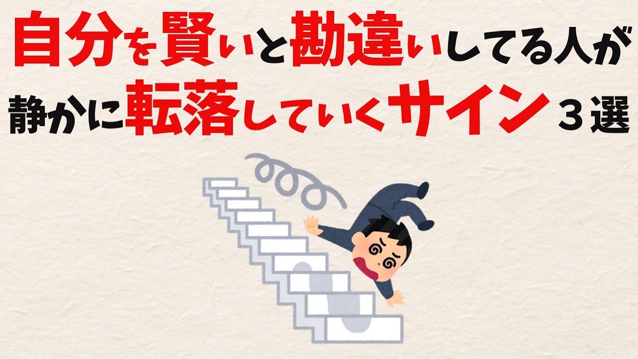 なぜ「自分は賢い」と思い込む人ほど、静かに転落していくのか