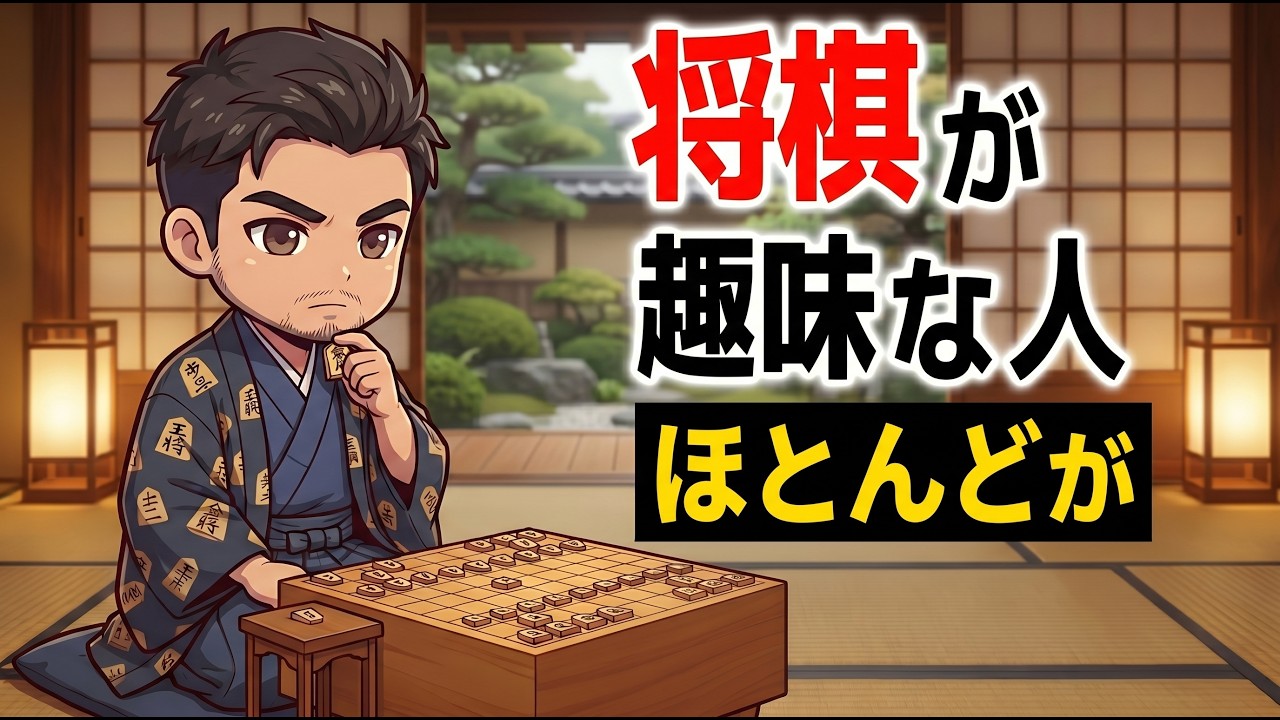 将棋が好きな人は、なぜ日常でも落ち着いて見えるのか