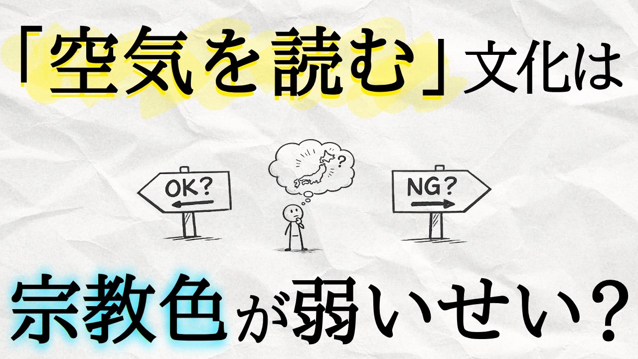 「空気を読む」疲れの正体は、宗教によらない日本の倫理観にある？ 世間基準と付き合う小さな習慣