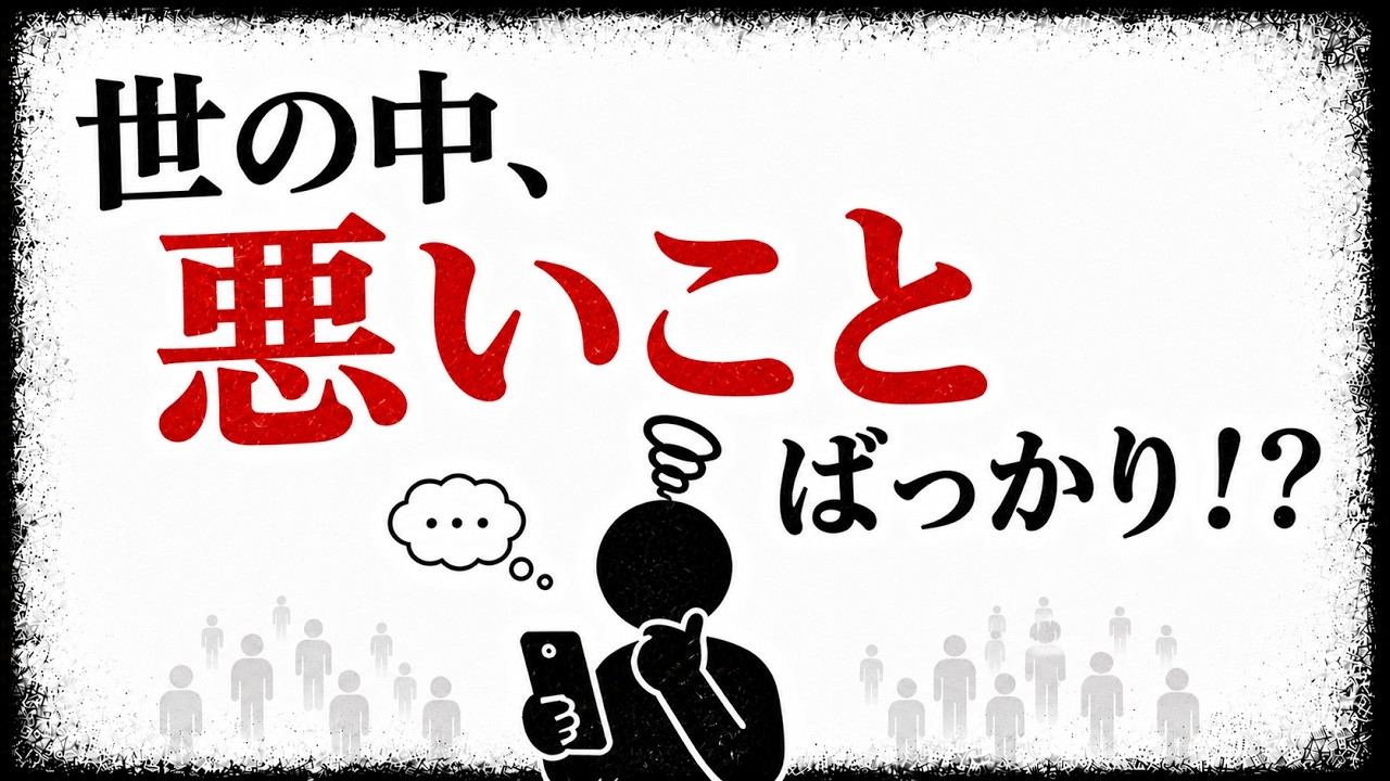ニュースがいつも暗いのは世界のせいではない？不安を手放すための読み方
