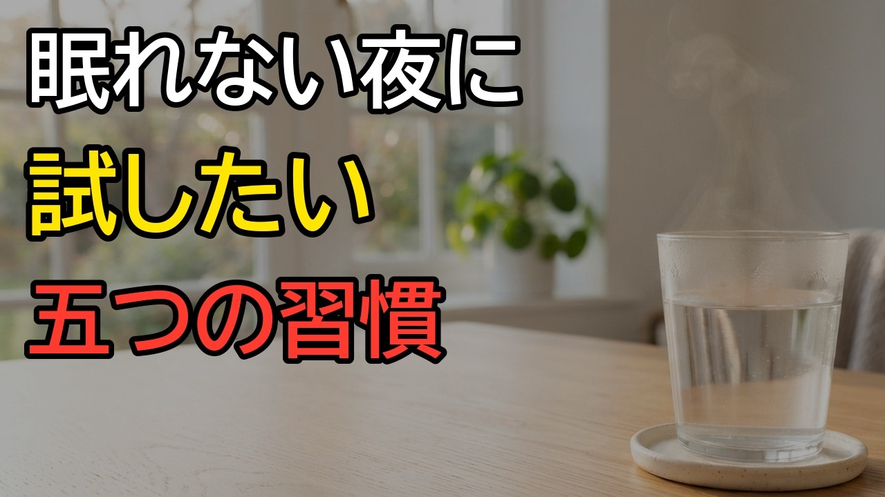 眠りが浅い60代・70代が今日からできる生活習慣｜朝の光・白湯・散歩・夜の明かり調整
