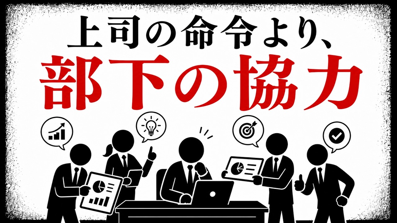 指示が届いているのに動かない職場の原因は、命令の強さではない